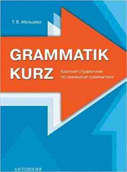 Книга Крат.спр.по нем.грамматике (Мальцева Т.В.), б-9411, Баград.рф